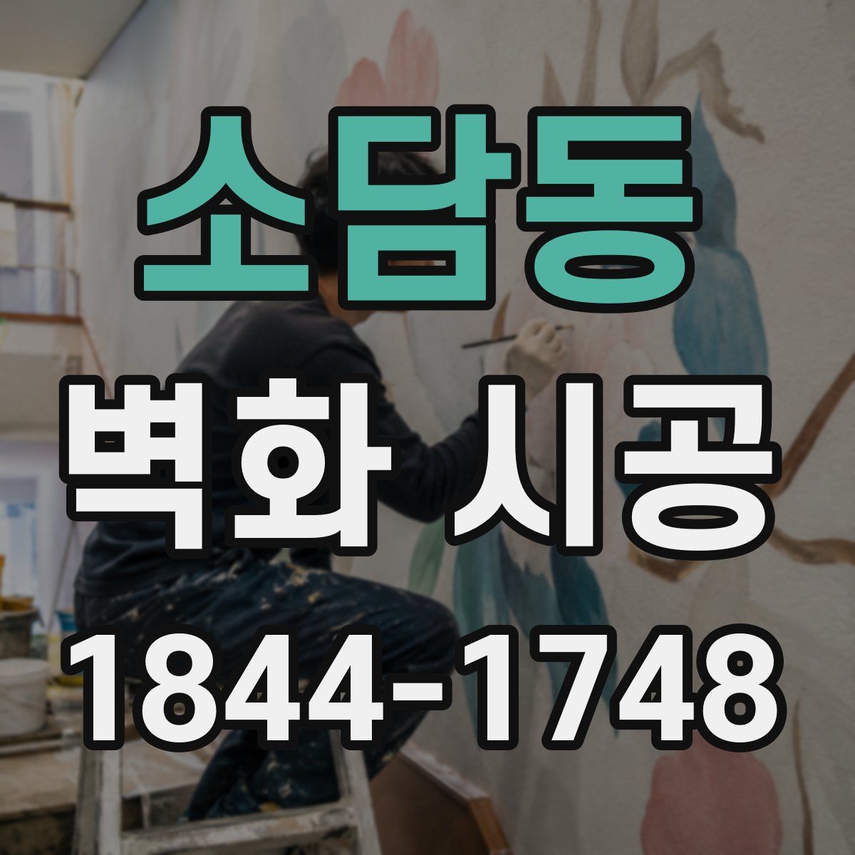 소담동 벽화 시공