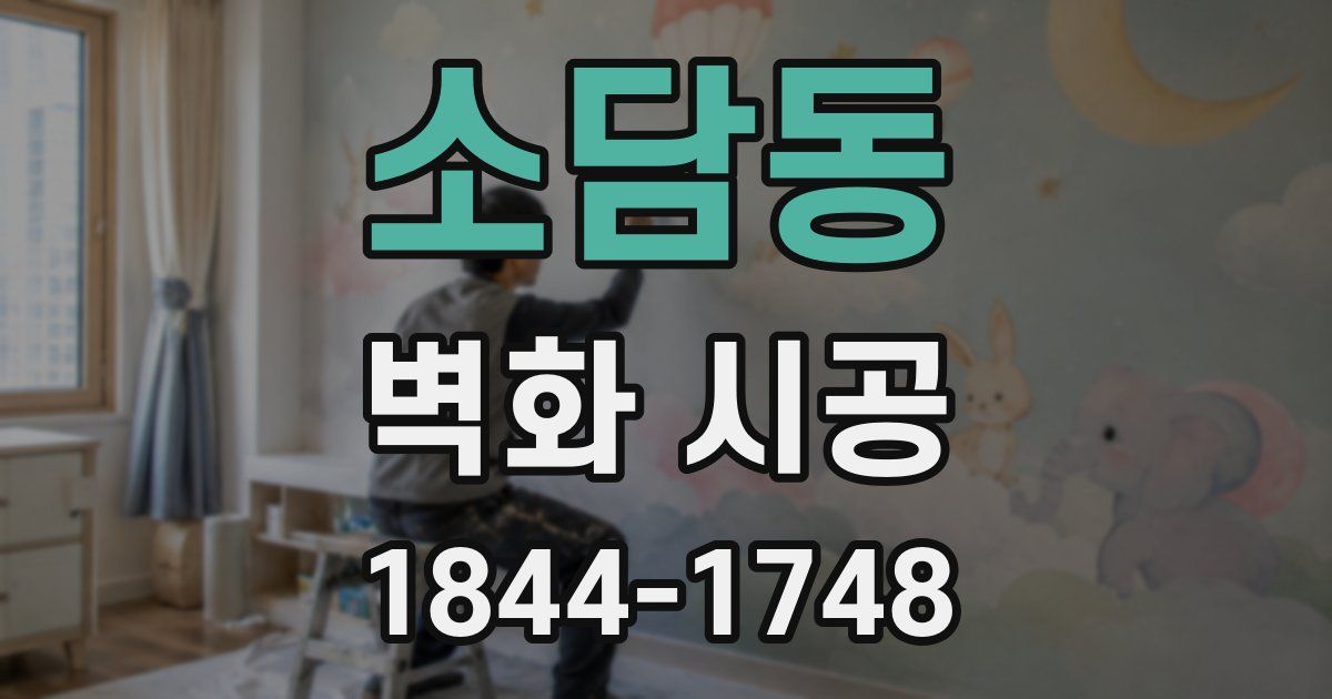 소담동 벽화 시공