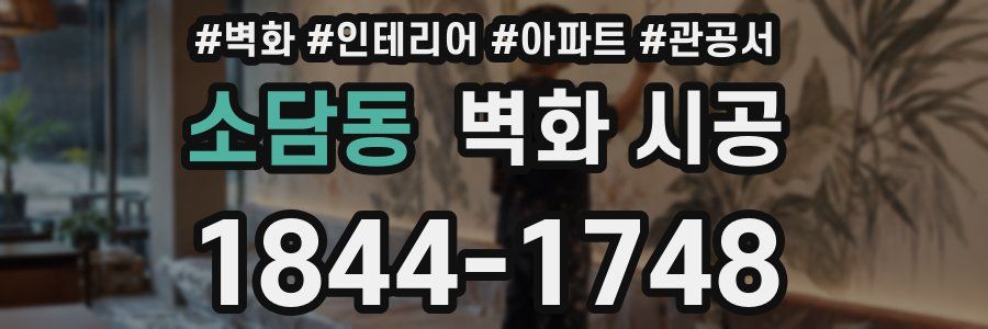 소담동 벽화 시공