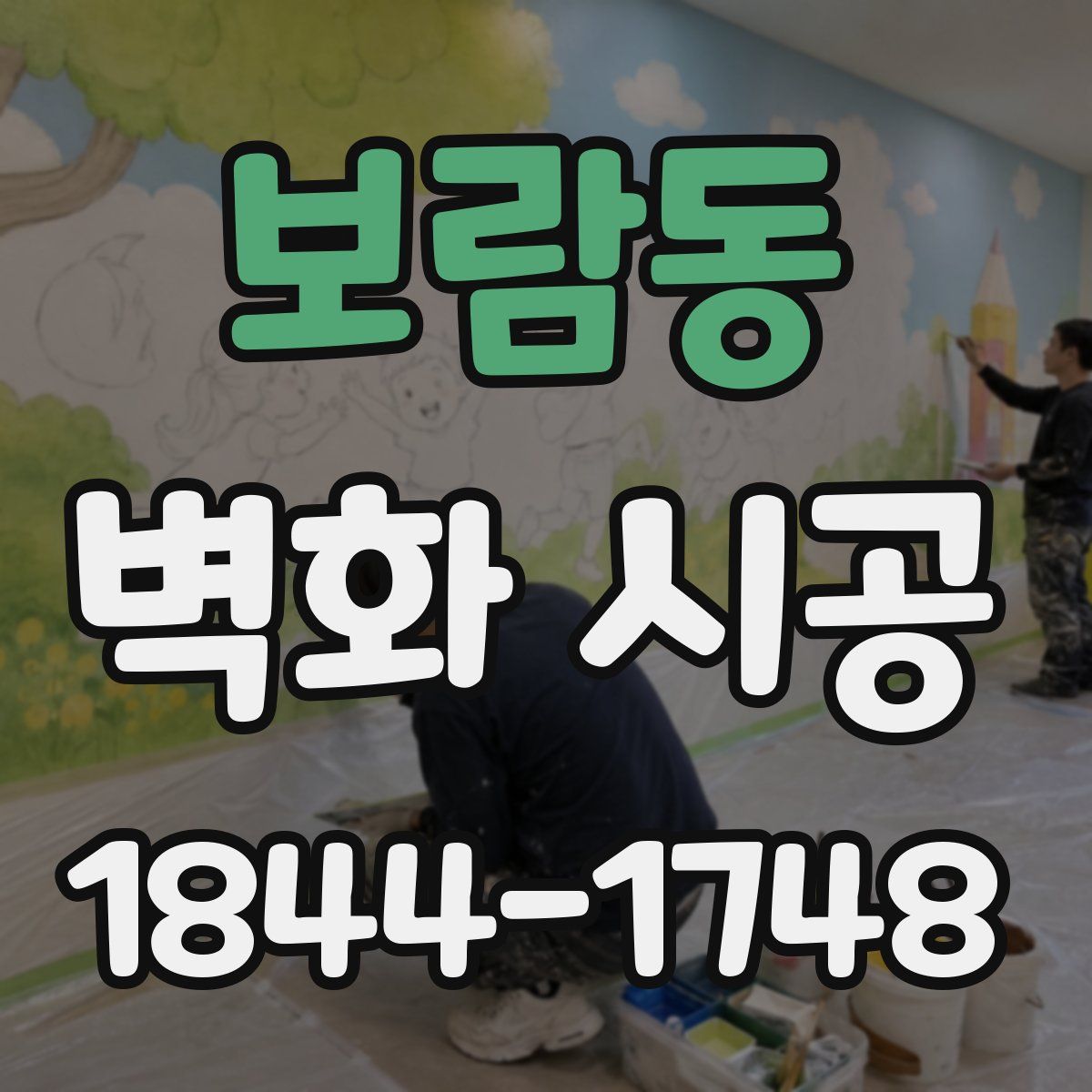 보람동 벽화 시공