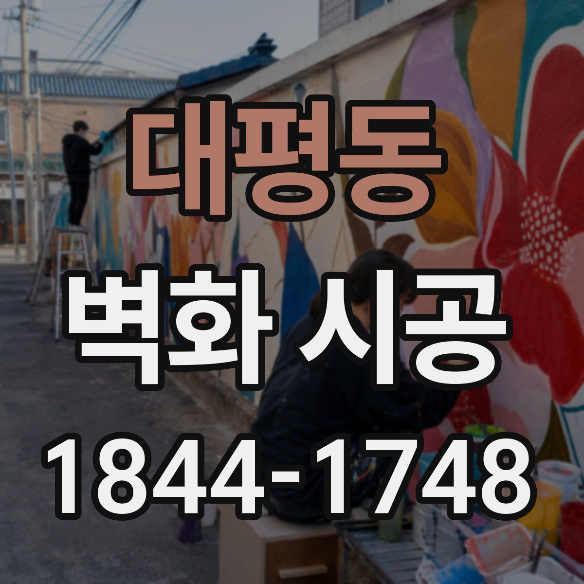 대평동 벽화 시공