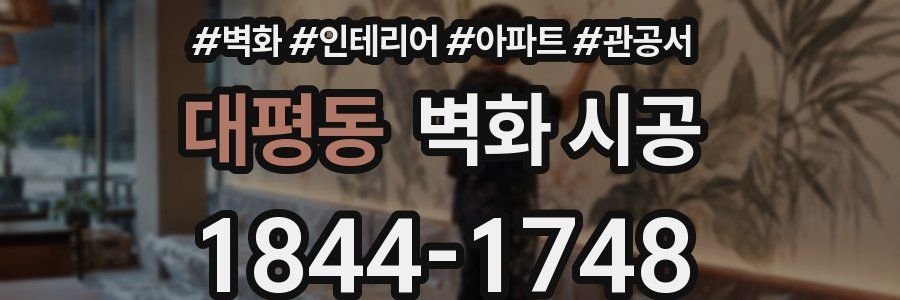 대평동 벽화 시공