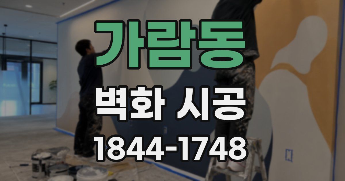 가람동 벽화 시공