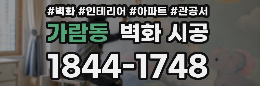 가람동 벽화 시공
