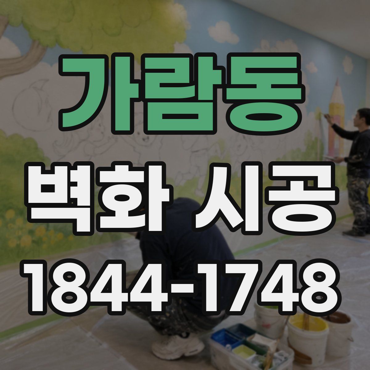 가람동 벽화 시공