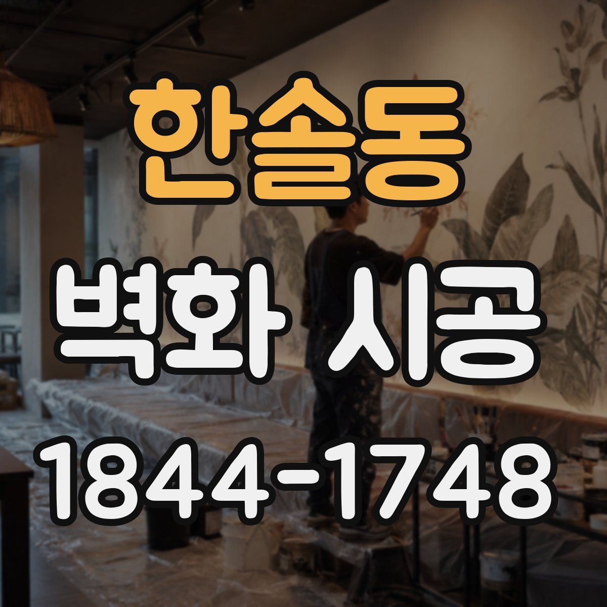 한솔동 벽화 시공