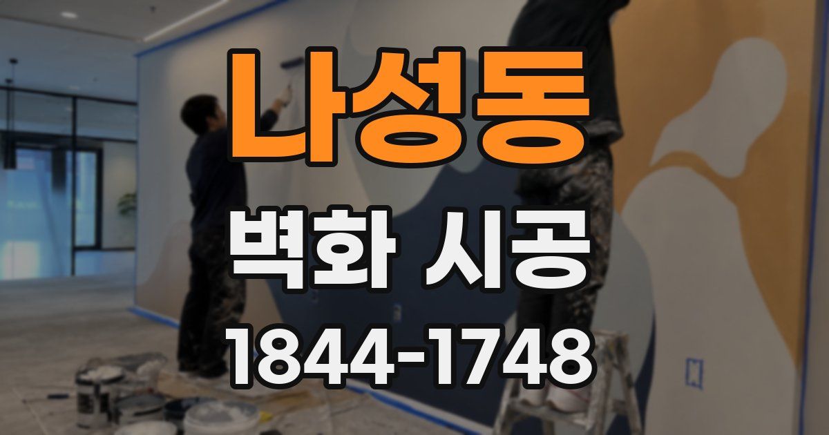 나성동 벽화 시공