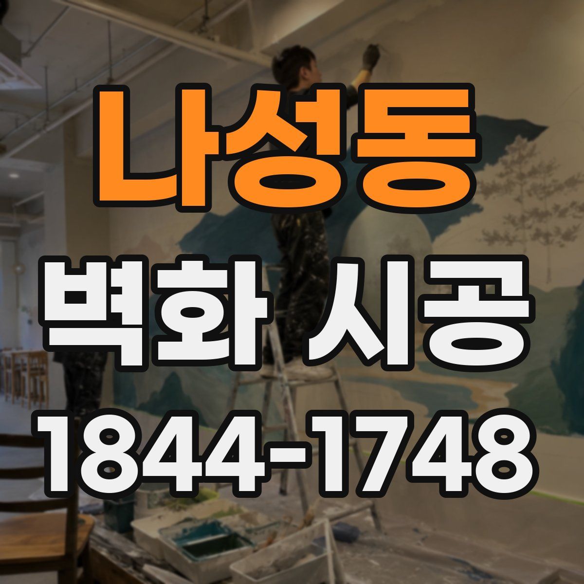 나성동 벽화 시공
