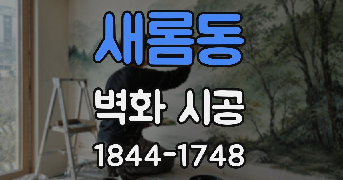 새롬동 벽화 시공