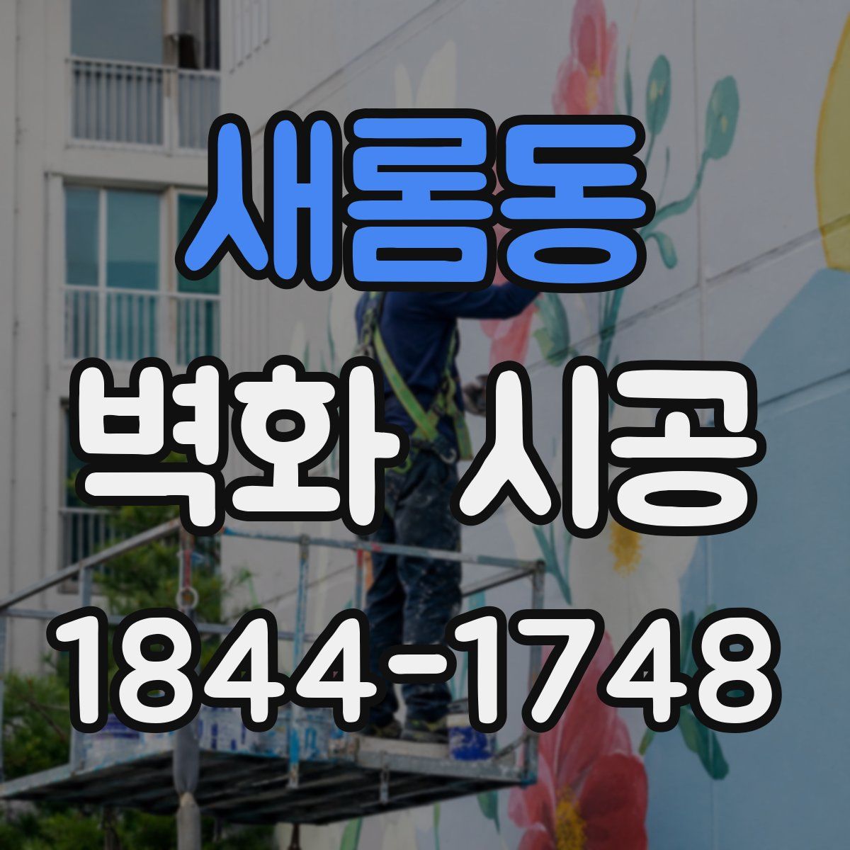 새롬동 벽화 시공