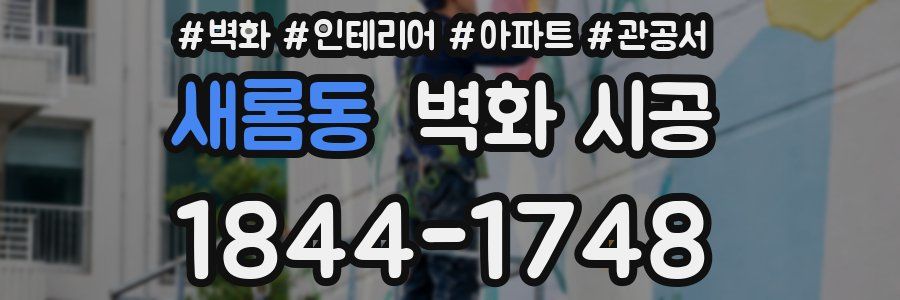 새롬동 벽화 시공