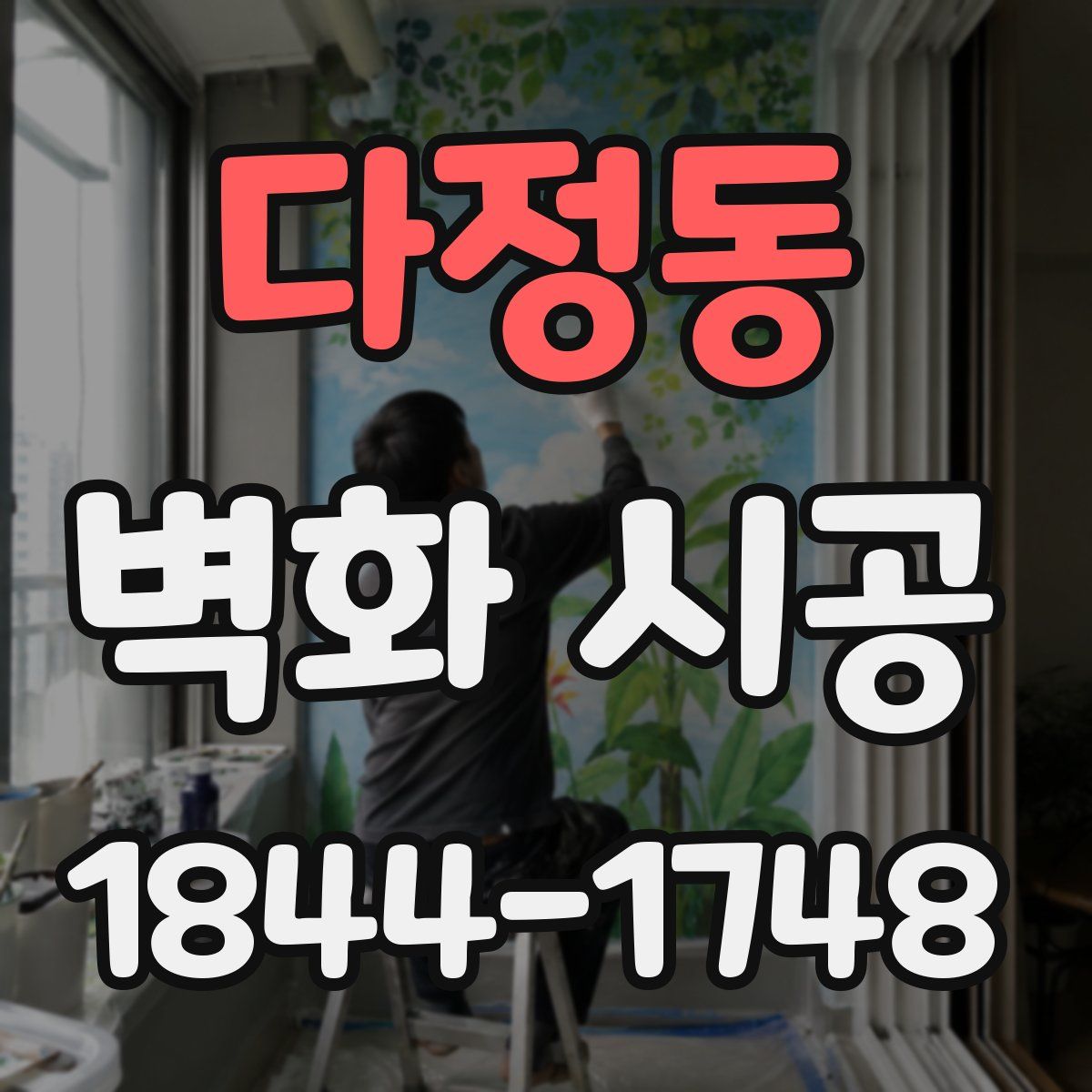 다정동 벽화 시공