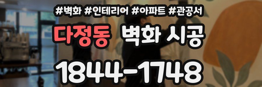 다정동 벽화 시공