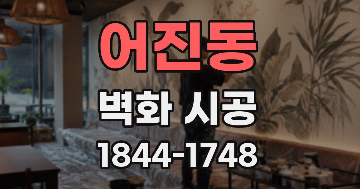 어진동 벽화 시공
