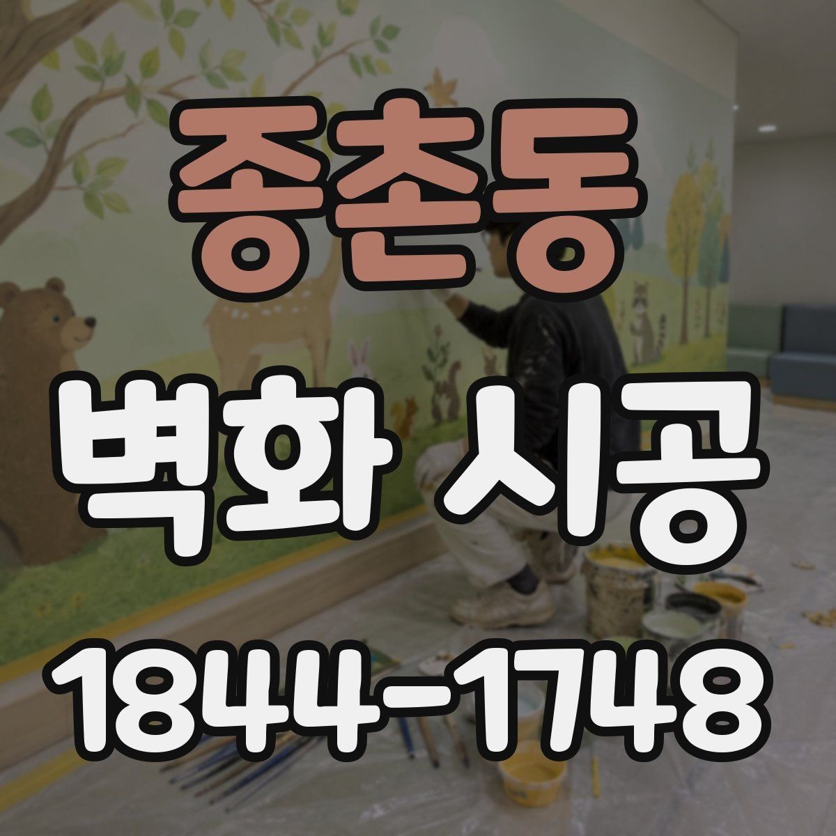 종촌동 벽화 시공 디자인 확정 전 시안 확인이 중요한 이유
