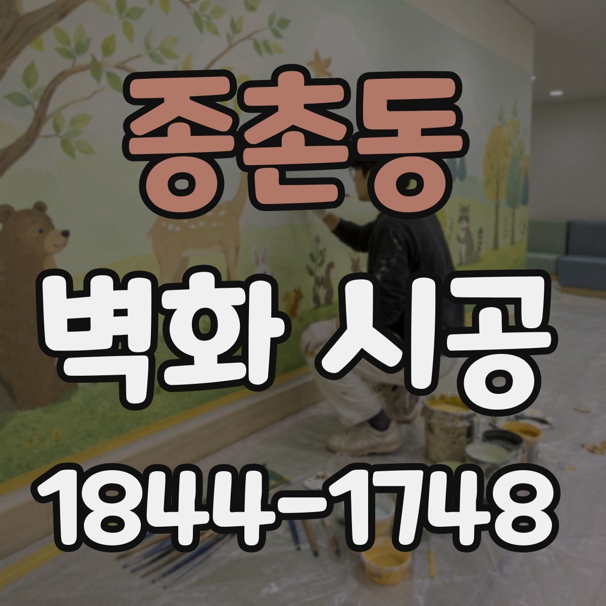 종촌동 벽화 시공
