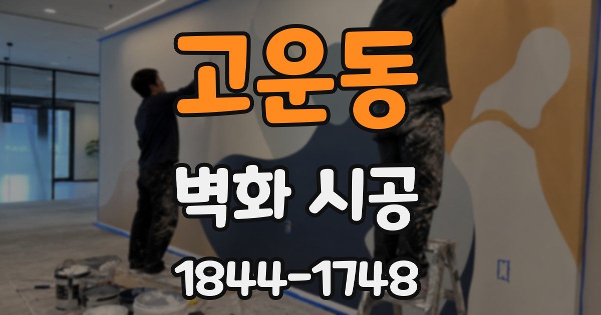 고운동 벽화 시공