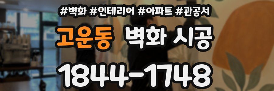 고운동 벽화 시공