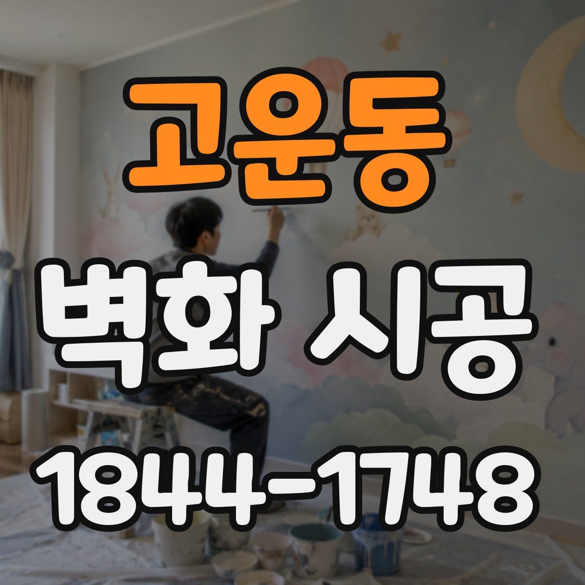 고운동 벽화 시공