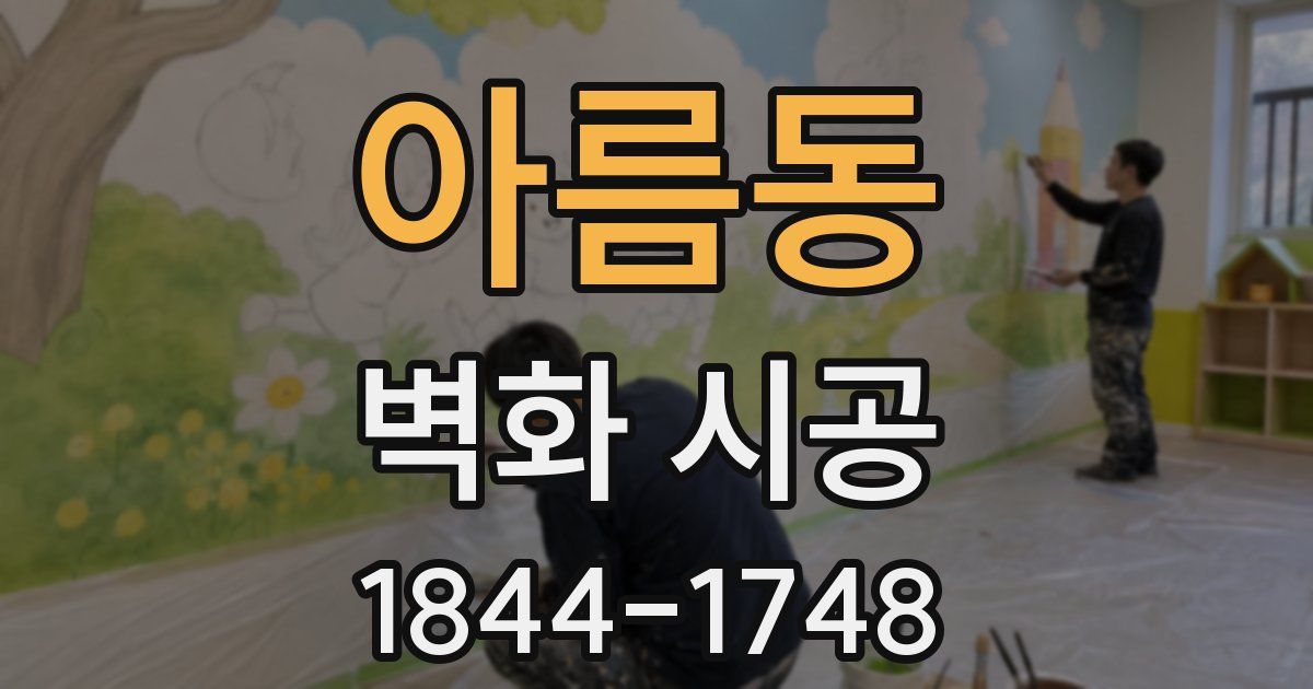 아름동 벽화 시공