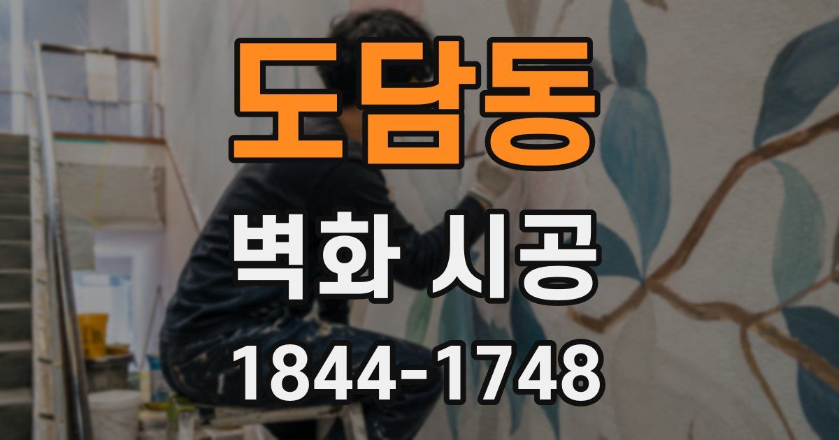 도담동 벽화 시공