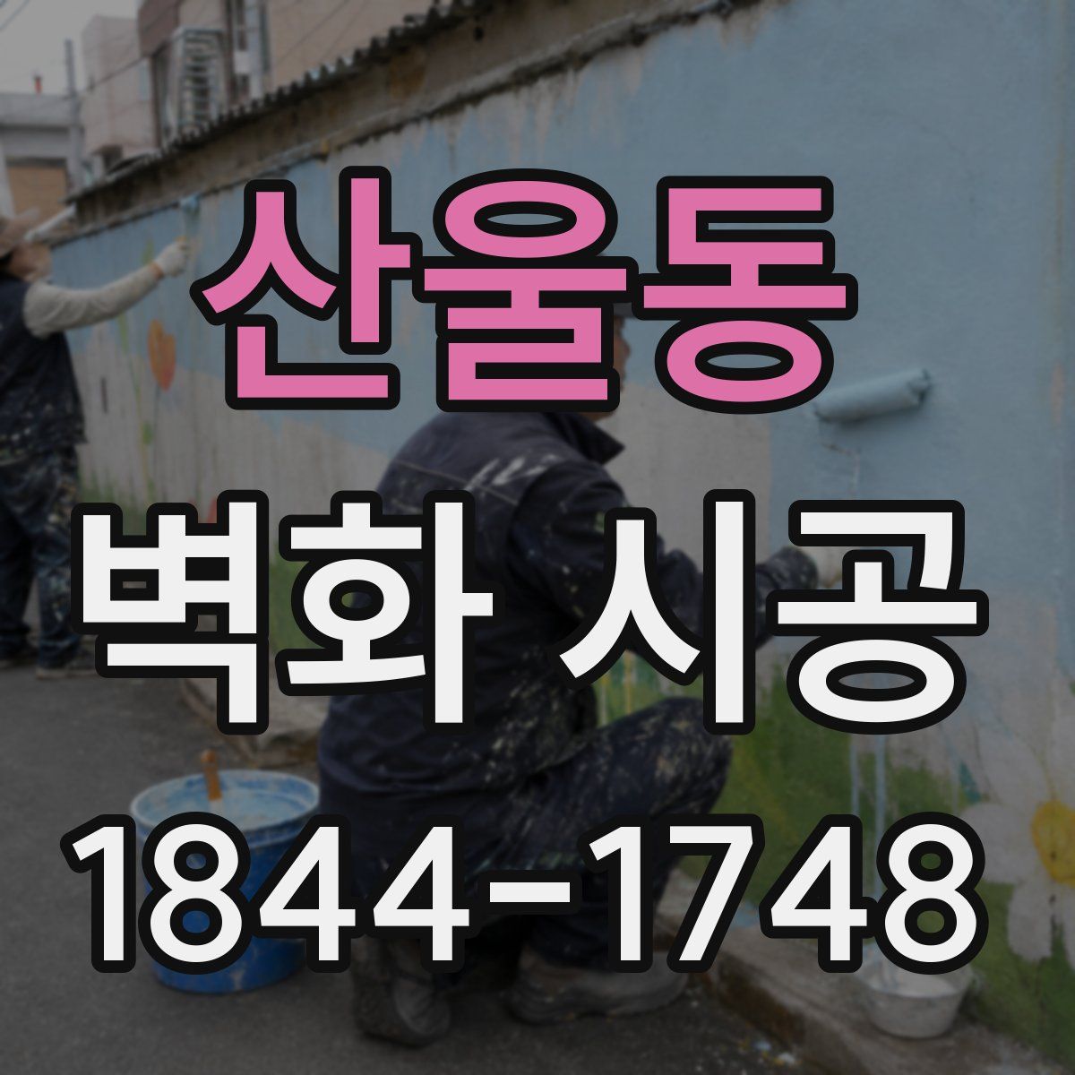 산울동 벽화 시공