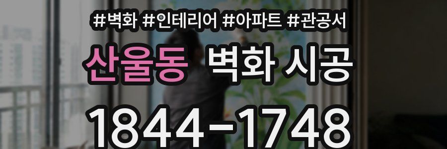 산울동 벽화 시공