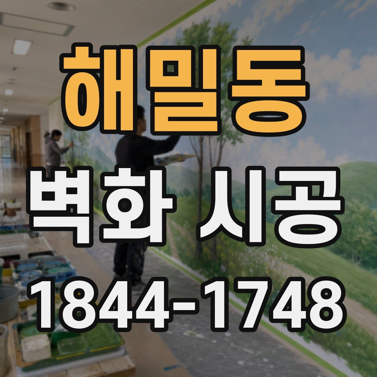 해밀동 벽화 시공