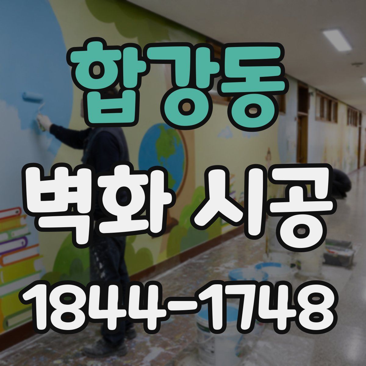 합강동 벽화 시공