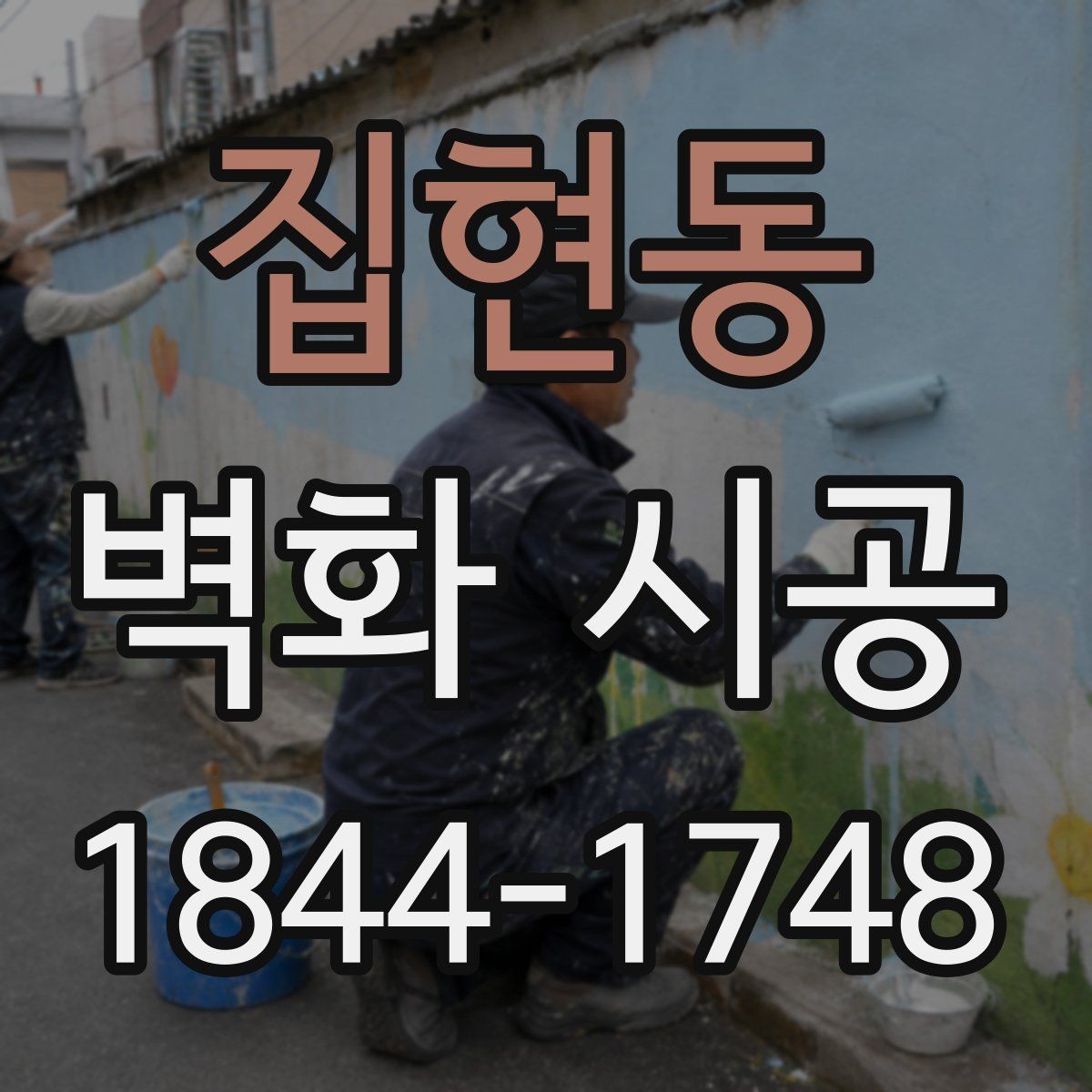 집현동 벽화 시공 입체감 살리는 표현 기법 살펴보기
