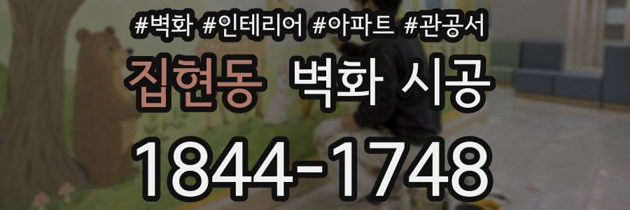 집현동 벽화 시공