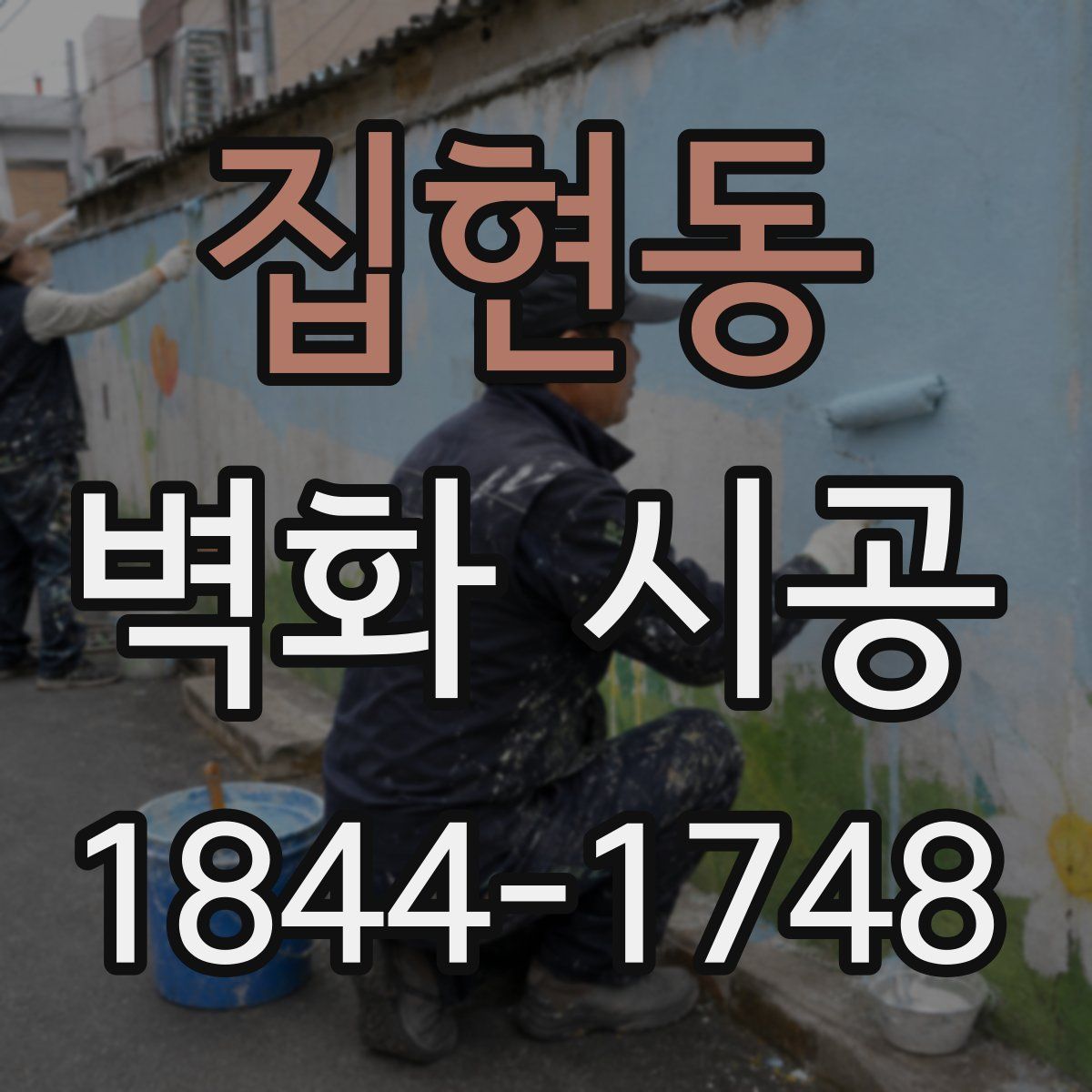 집현동 벽화 시공