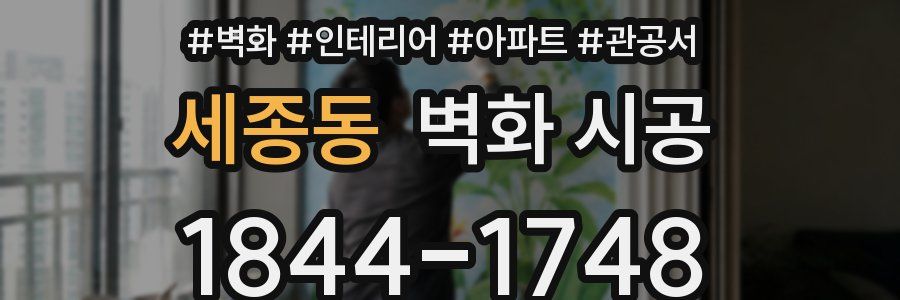 세종동 벽화 시공