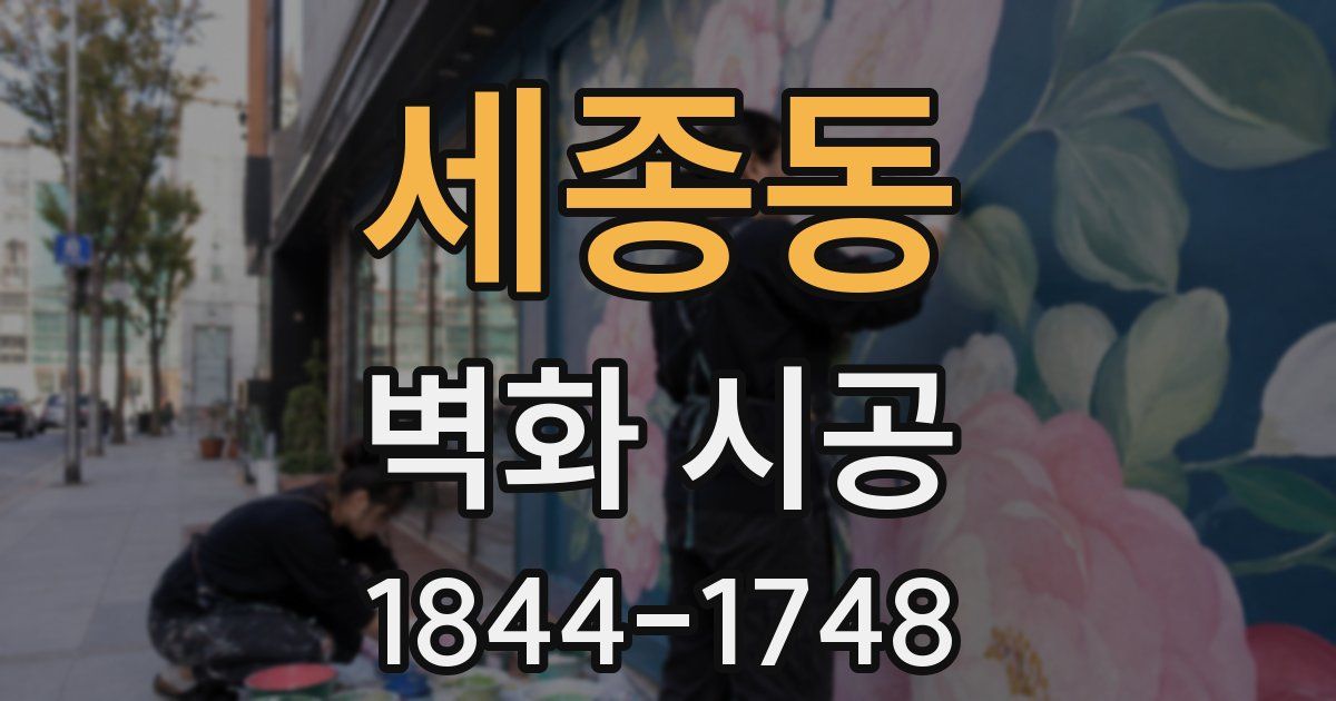 세종동 벽화 시공