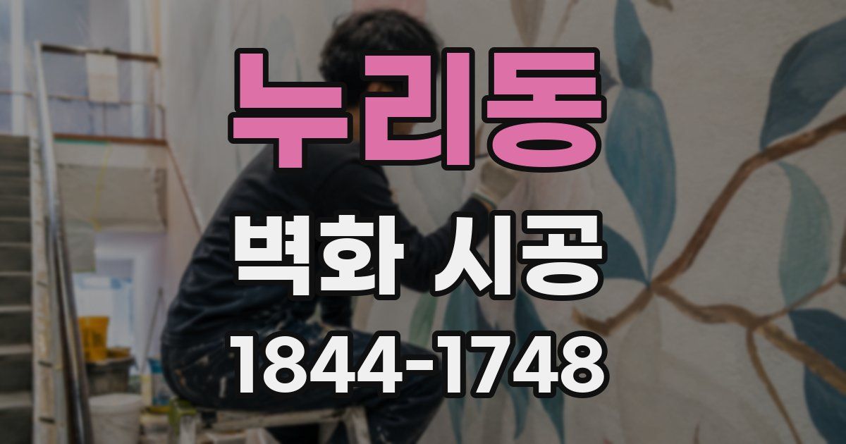누리동 벽화 시공