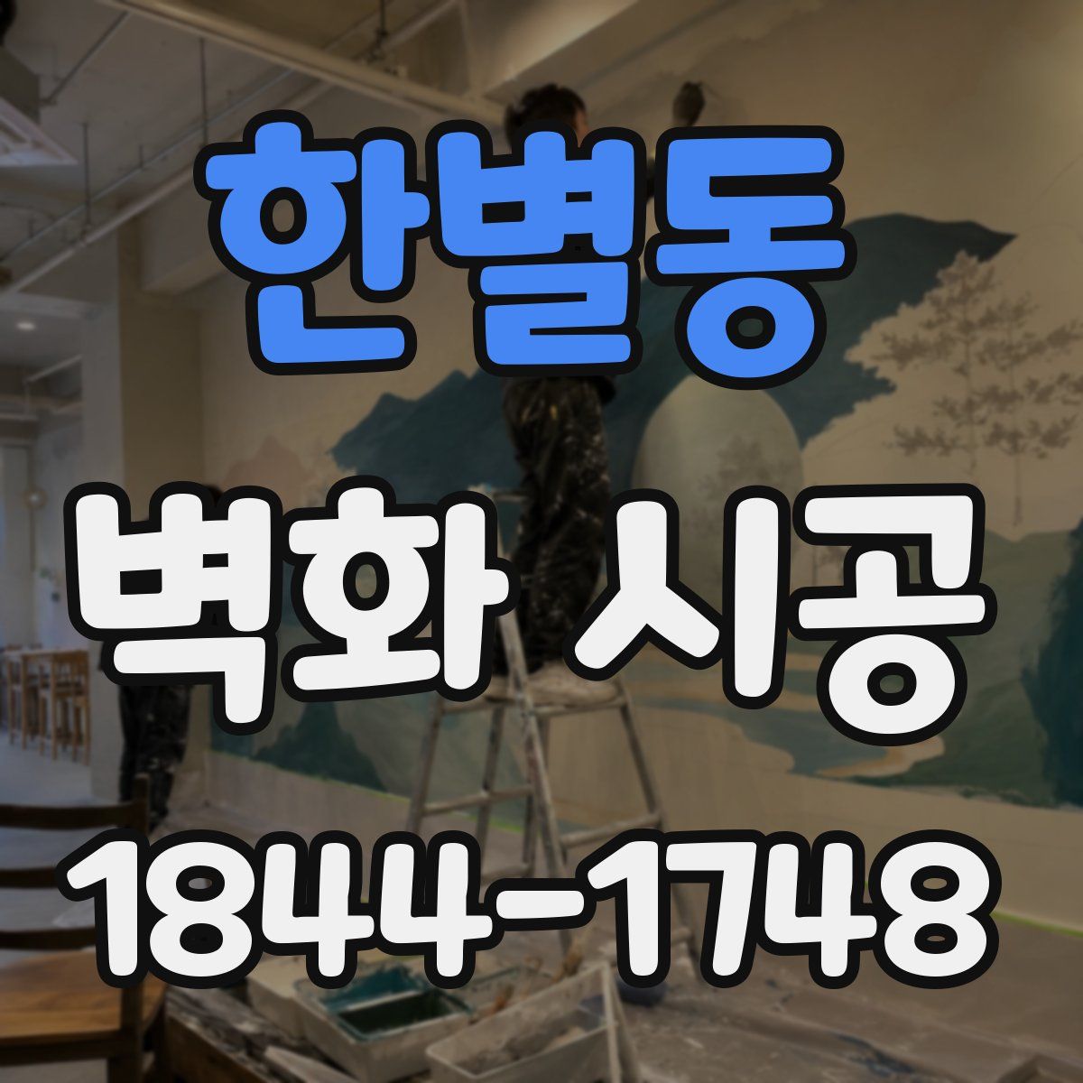 한별동 벽화 시공