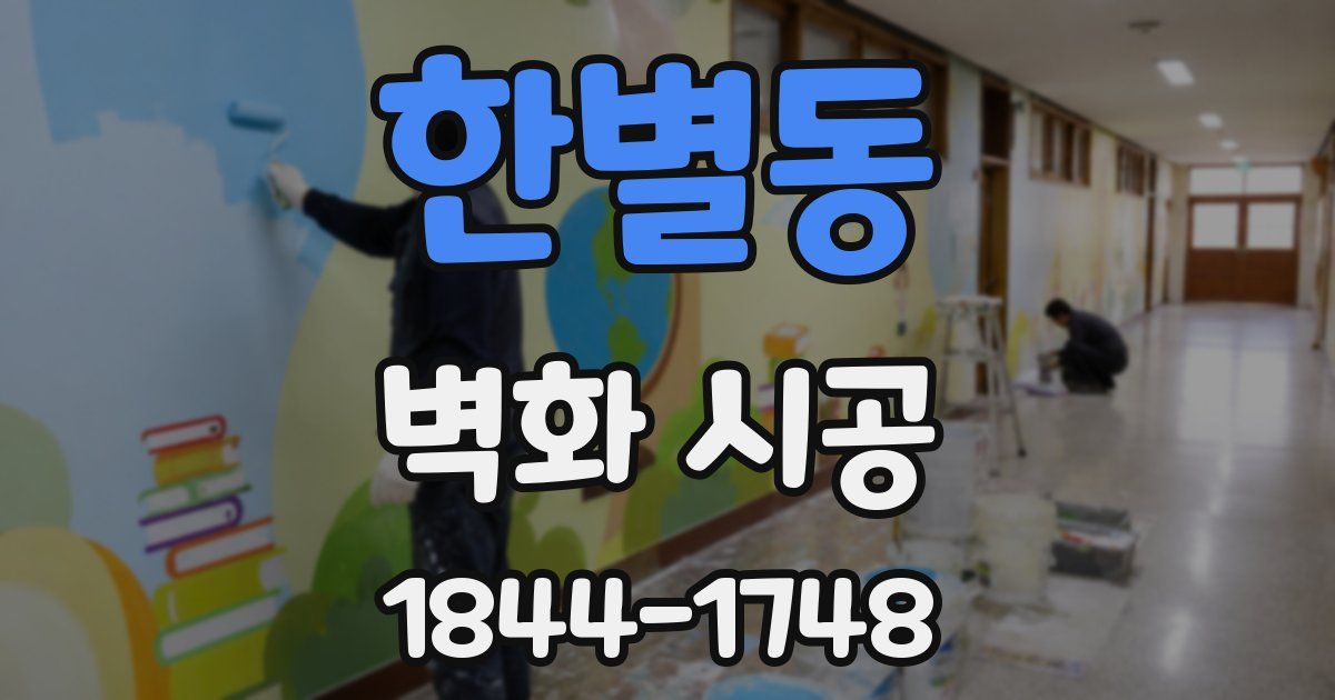 한별동 벽화 시공