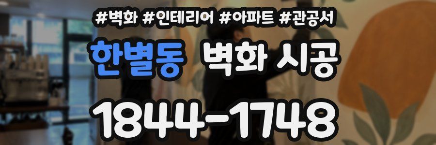 한별동 벽화 시공