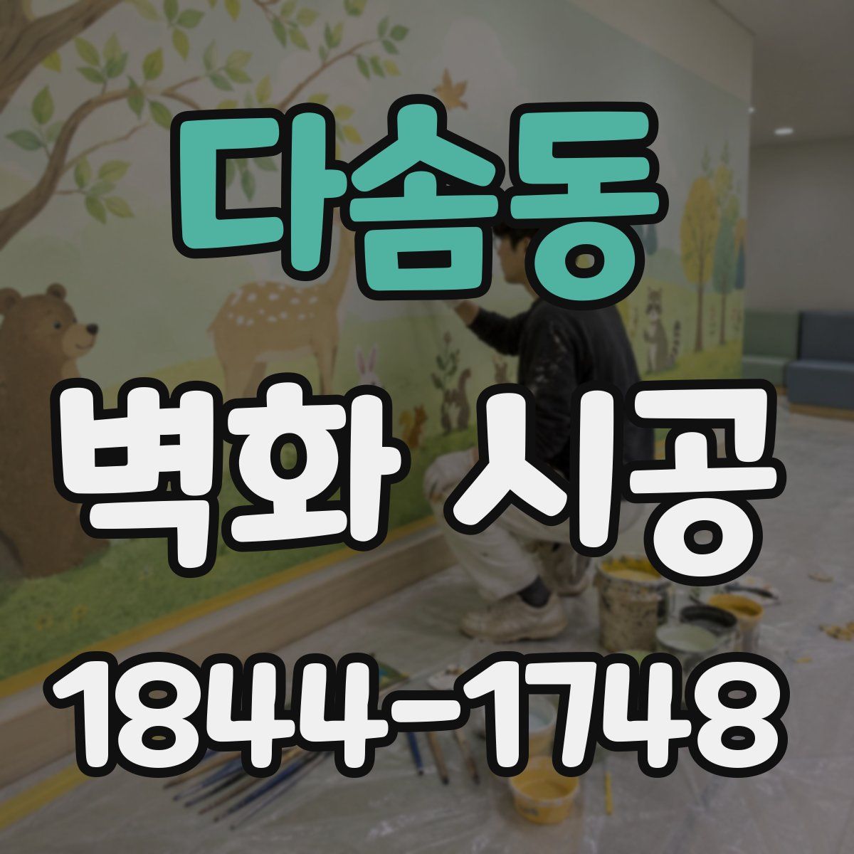 다솜동 벽화 시공