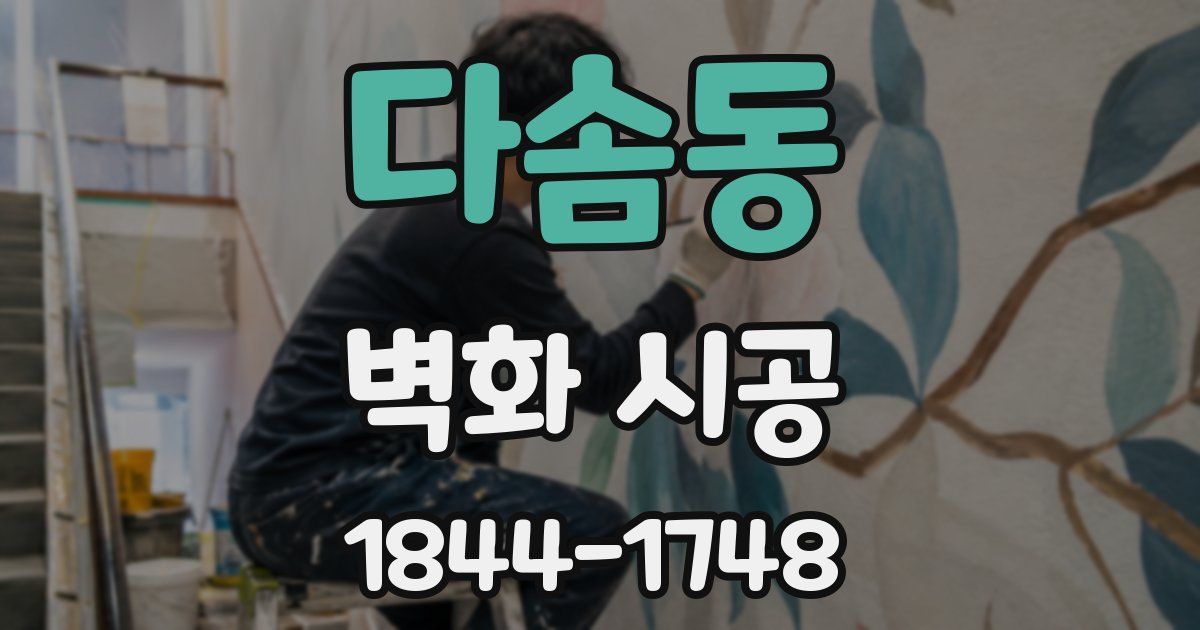 다솜동 벽화 시공