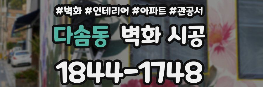 다솜동 벽화 시공
