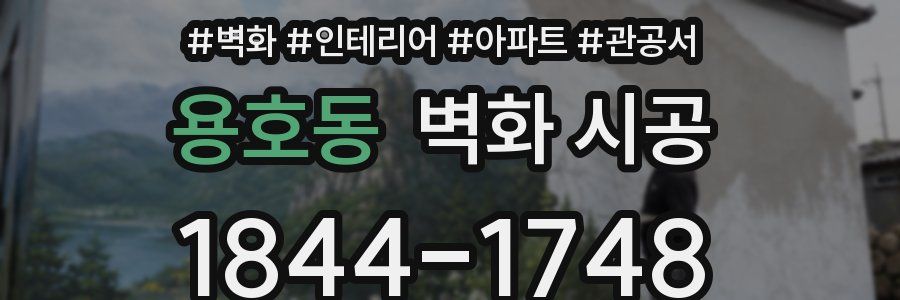 용호동 벽화 시공
