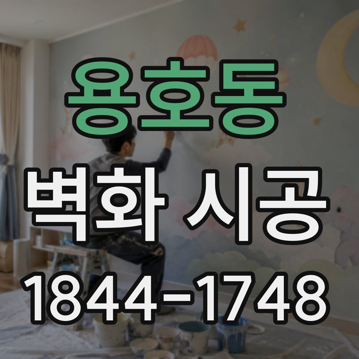 용호동 벽화 시공