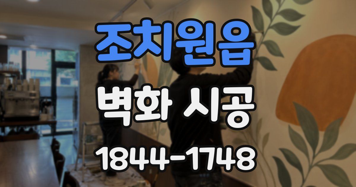 조치원읍 벽화 시공
