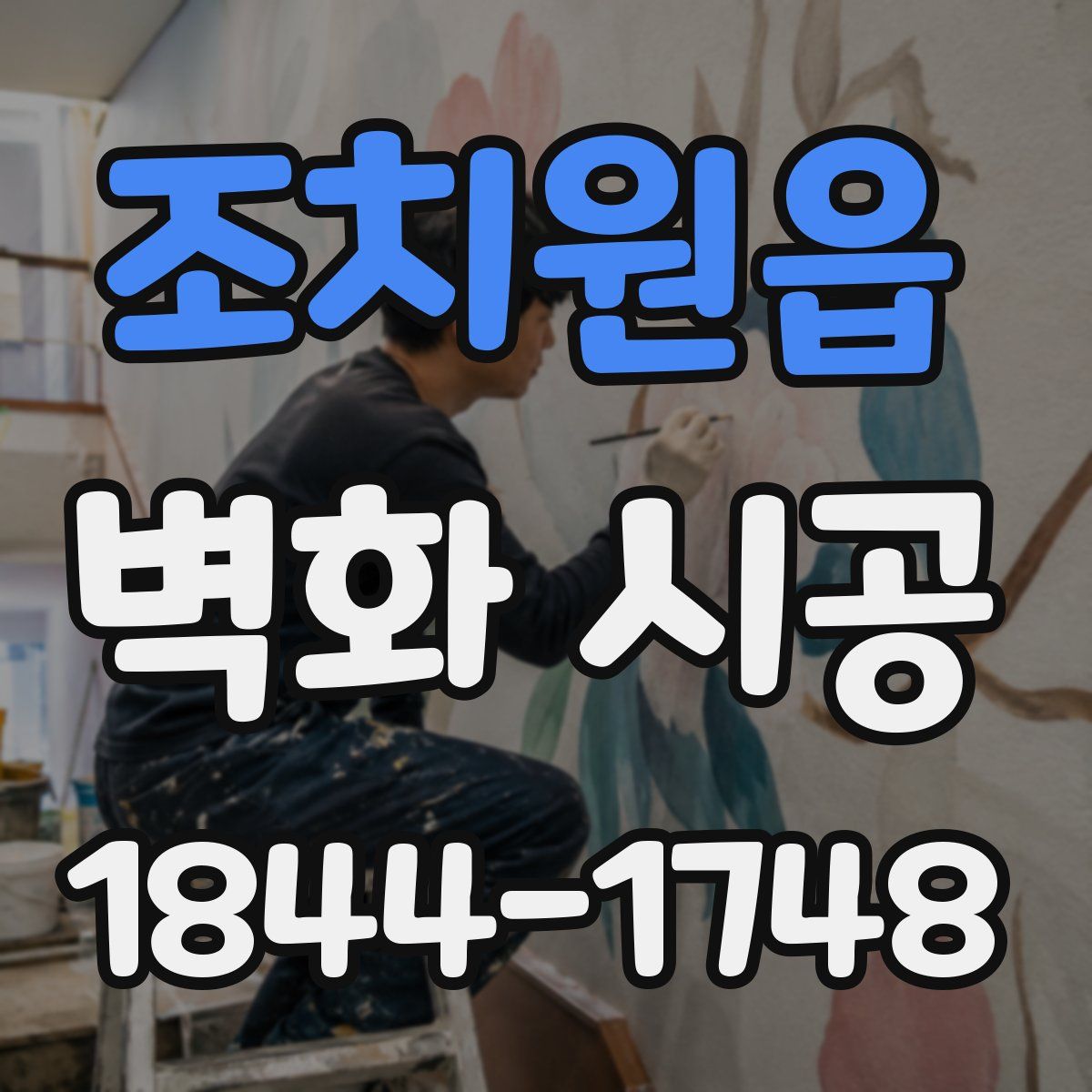 조치원읍 벽화 시공