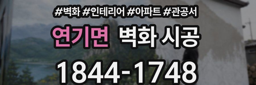 연기면 벽화 시공