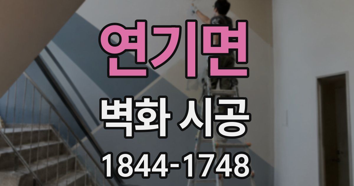 연기면 벽화 시공