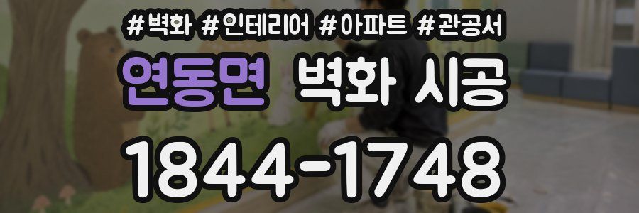연동면 벽화 시공