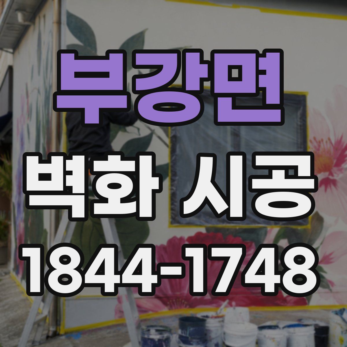 부강면 벽화 시공