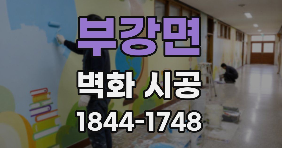 부강면 벽화 시공